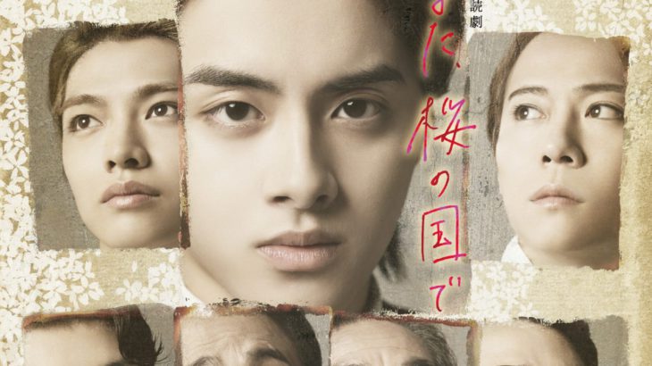 【ビジュアル解禁】朗読劇「また、桜の国で」（祥伝社）メインビジュアル解禁！！