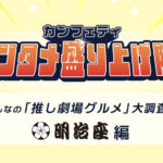 みんなの「推し劇場グルメ」大調査！＜明治座特別編＞