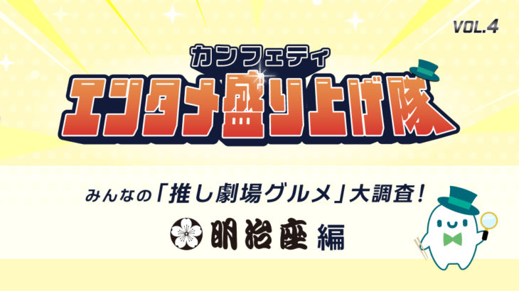 【エンタメ盛り上げ隊】みんなの「推し劇場グルメ」大調査！＜明治座特別編＞