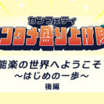 能楽の世界へようこそ！～はじめの一歩～＜後編＞