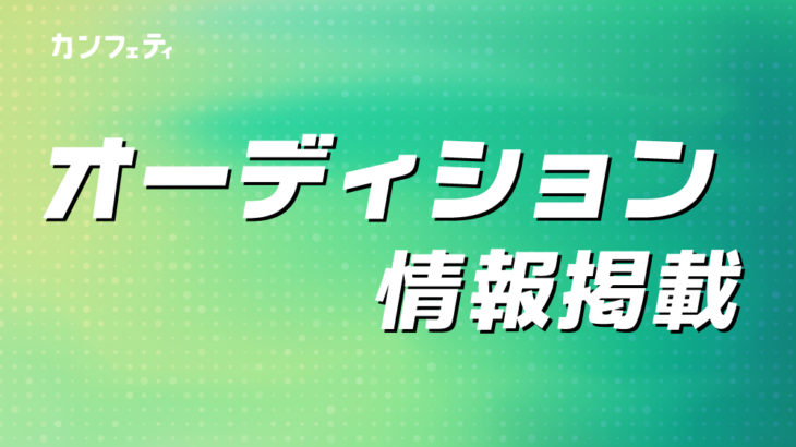 「オーディション情報掲載」欄への掲載について