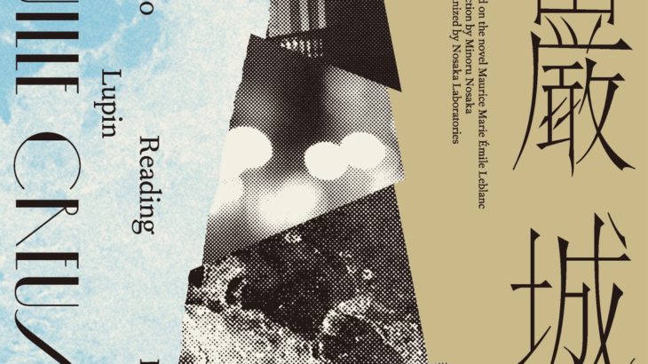 重厚な謎とヴィジュアルの美が交錯する、朗読の最高峰がここに――　ノサカラボ朗読劇「アルセーヌ・ルパン♯5奇巌城」ライブ配信決定！