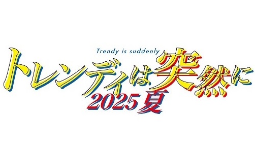 待望の再演！『トレンディは突然に 2025夏』8月27日（水）東京・CBGKシブゲキ！！ゲネプロ最速レポート公開！