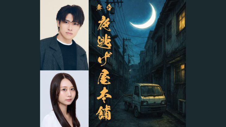 舞台『夜逃げ屋本舗』上演決定　主演 松本幸大・ヒロインに古畑奈和が出演　実写映画やドラマ化もされたアクション・コメディ漫画