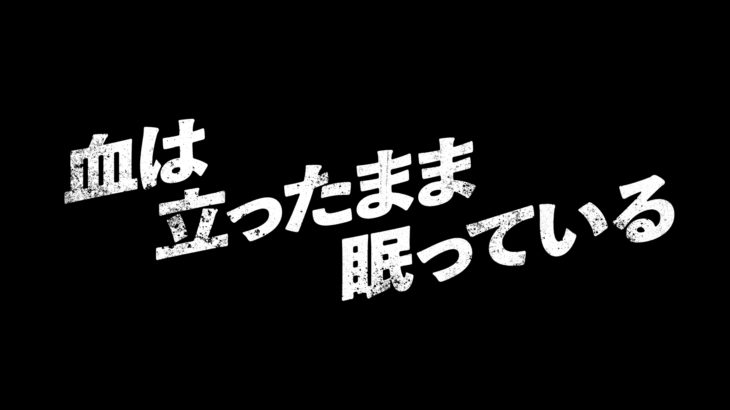 【コメントあり】寺山修司の戯曲を紫テントで中屋敷法仁が演出！赤坂芸術祭「血は立ったまま眠っている」主演に押田岳