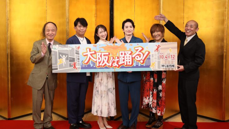松竹創業130周年記念「大阪は踊る！」取材会レポート “道頓堀から石油が湧いた！？”
