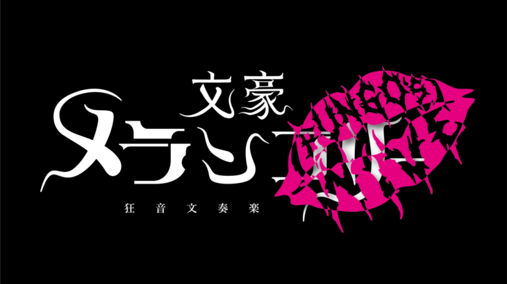 狂音文奏楽 文豪メランコリー『BUNGO’S WIVE』公演決定＆ソロビジュアル解禁！！