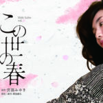 Mido Labo１０周年＆２０回記念公演　宮部みゆき×Mido Labo「この世の春」上演決定！