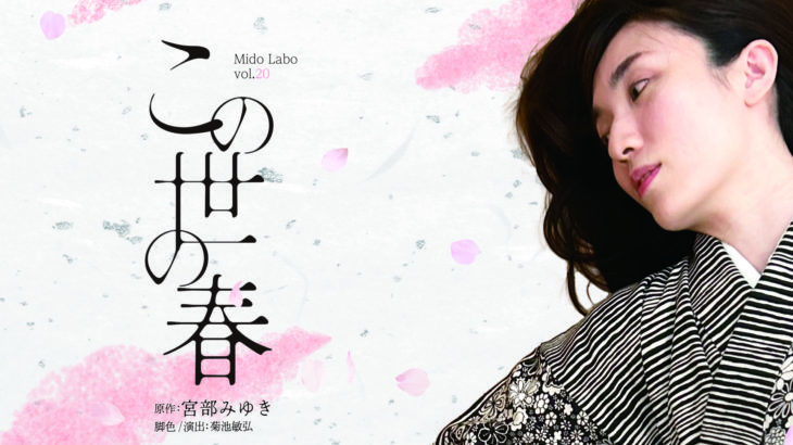 Mido Labo１０周年＆２０回記念公演　宮部みゆき×Mido Labo「この世の春」上演決定！