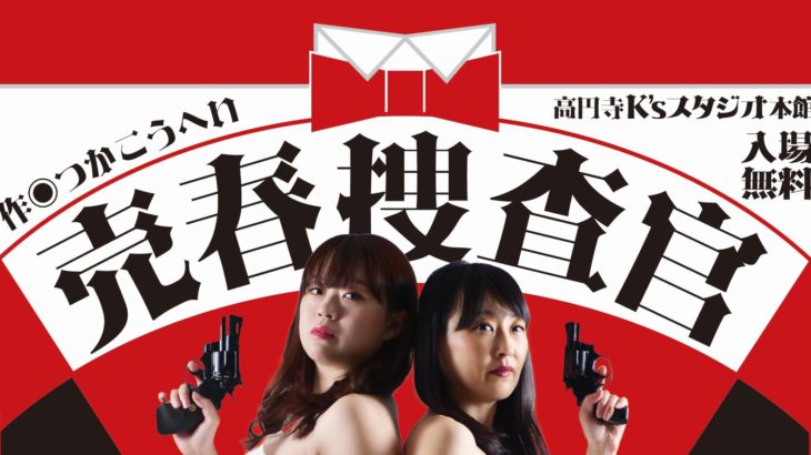 舞台「売春捜査官」無料公演開催！