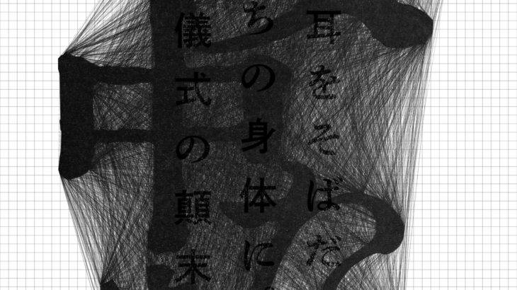 人間の条件が野外公演『女中たち』を上演決定！