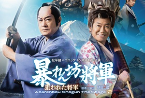 松平健×コロッケ45周年特別公演「暴れん坊将 THE STAGE2 狙われた将軍」メインビジュアル＆メインキャスト公開！