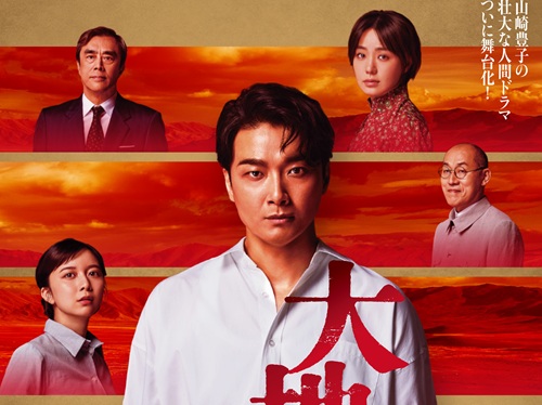 2026年2・3月明治座公演『大地の子』 作品世界を表現した、壮大なビジュアル、井上芳雄、奈緒、上白石萌歌、山西惇、益岡徹ら熱意にあふれる意気込みコメントが到着！