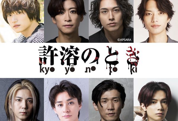 宮下貴浩×私オム プロデュース第10 回記念公演︕舞台『許溶のとき – kyoyō no toki – 』上演決定︕︕