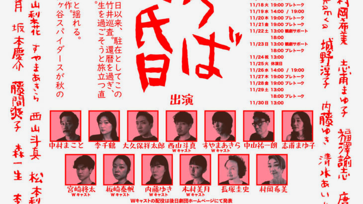 観るだけじゃない、“参加できる”阿佐ヶ谷スパイダース『さらば黄昏』