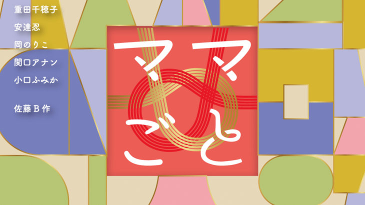 ONEOR8「ママごと」出演者情報 解禁
