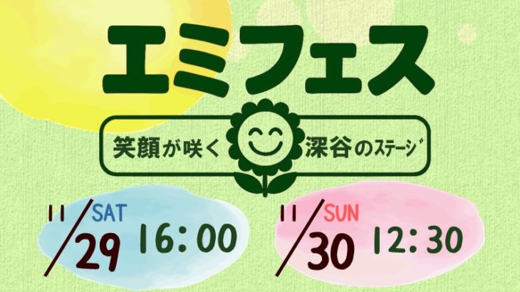 深谷文化祭『エミフェス~笑顔が咲く深谷のステージ~』11月下旬開催!笑顔と元気とWA!!!があふれる2日間をお届けします!