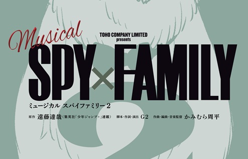 ミュージカル『SPY×FAMILY ２』本年の上演中に異例の発表！早くも来年の新作続編製作決定！！
