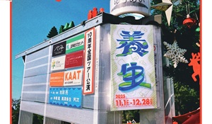 第68回岸田國士戯曲賞作家の代表作 ゆうめい『養生』上演／「観る」「語る」「書く」で深める演劇体験『hitaru劇評入門』開催