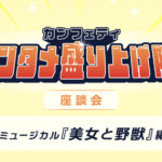 劇団四季ディズニーミュージカル『美女と野獣』座談会