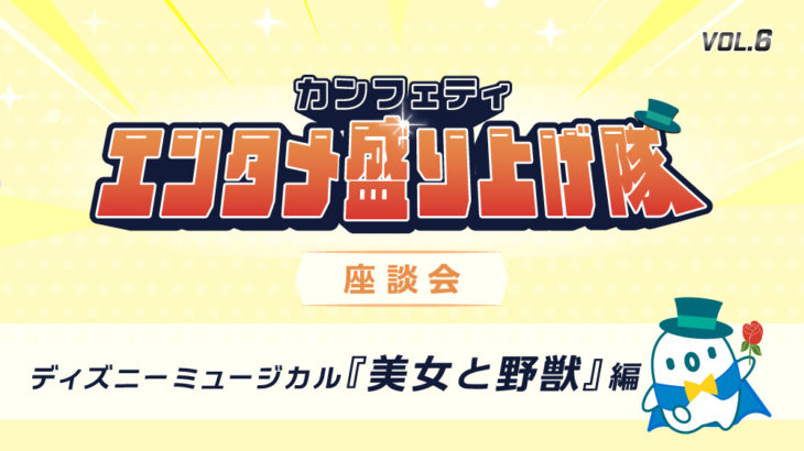 劇団四季ディズニーミュージカル『美女と野獣』座談会