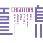 《配信チケット販売中！》ショーＧＥＫＩ 最新オリジナルミュージカル『籠鳥-CAGOTORI-』