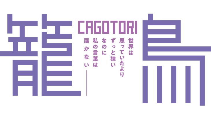 《配信チケット販売中！》ショーＧＥＫＩ 最新オリジナルミュージカル『籠鳥-CAGOTORI-』