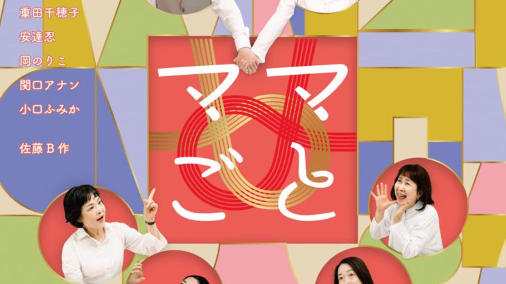 ONEOR8がおくる人間模様の奥底に潜む“真実”を描いた渾身の一作！「ママごと」チラシビジュアル解禁！！