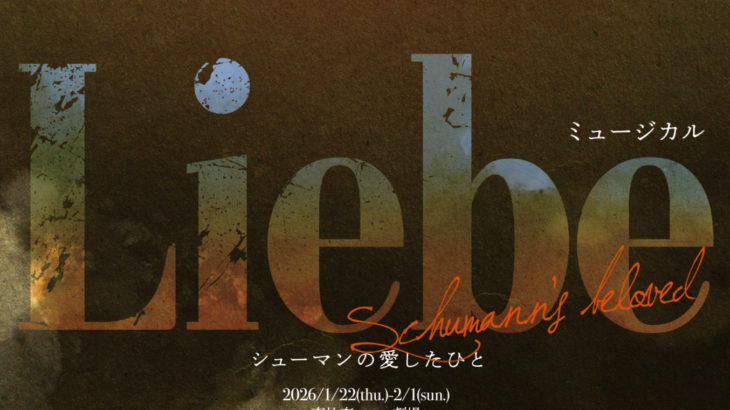 ミュージカル界でもっとも注目を集めるミュージカル劇団【劇団ミュ】 Musical Awards TOKYO〈作品賞〉ノミネートを受け、 『Liebe シューマンの愛したひと』堂々の再演決定！！