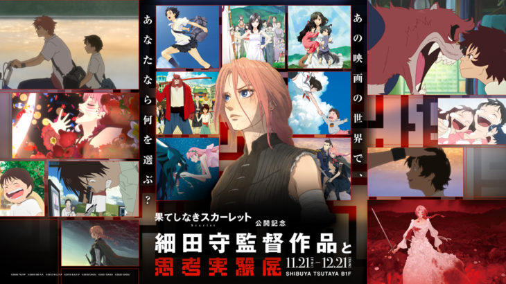 『果てしなきスカーレット』とコラボレーション！「細田守監督作品と思考実験展」がまもなく開催！