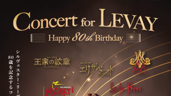 シルヴェスター・リーヴァイ生誕80年記念！　2日限りのコンサート「Concert for LEVAY ～Happy 80th Birthday～」開催決定！！