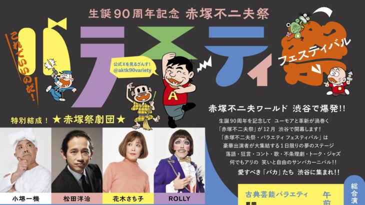 【赤塚不二夫生誕90周年祭】狂言・ジャズ・演劇・ギャグ、境界を越えた“一日限りのエンターテインメント祭典”が渋谷で開催！！