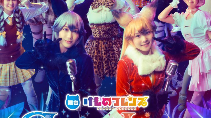 舞台けものフレンズシリーズが贈る、スペシャルライブ！　総勢24人のフレンズが、歌って、踊って、どったんばったんおおさわぎ！