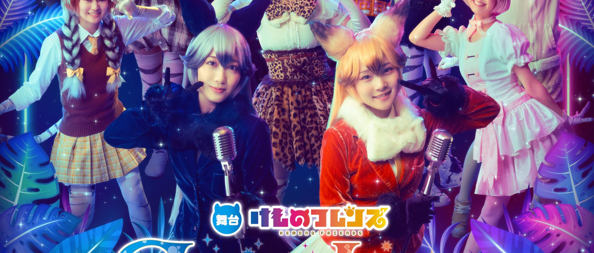 舞台けものフレンズシリーズが贈る、スペシャルライブ！ 総勢24人の
