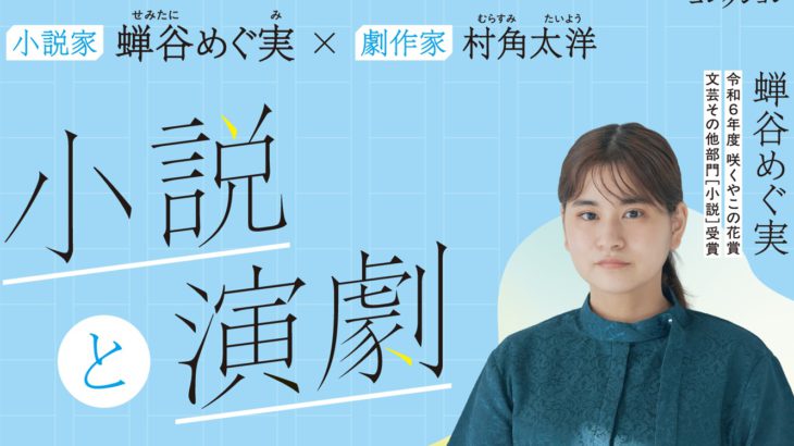 小説家・蝉谷めぐ実と劇作家・村角太洋が”創作の裏側”を語り合う対談イベントが開催決定！