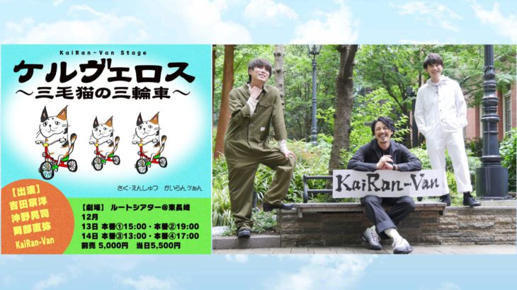 吉田宗洋、沖野晃司、岡部直弥のエンタメグループKaiRan-Van　オムニバス演劇『ケルヴェロス～三毛猫の三輪車～』上演決定