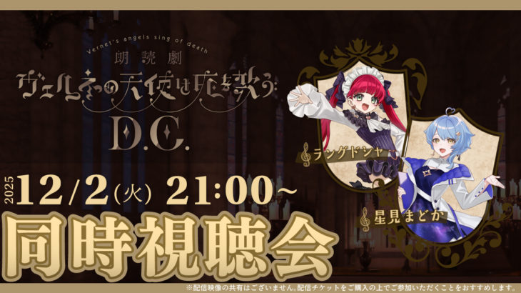 【まもなく開催】VTuber ラングドシャ＆星見まどかと観る　TRPG原作朗読劇『ヴェルネの天使は死を歌う D.C.』　カンフェティストリーミングシアター初の同時視聴会！