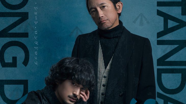 松⽥洋治 × 松⽥ 凌⼆⼈の俳優が挑む、命をめぐる密室会話劇「スタンダード・ショート・ロングドロップ」チラシビジュアル解禁！