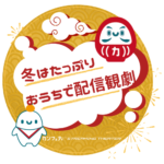 ＼好評配信中！／「冬はたっぷりおうちで配信観劇」【カンフェティストリーミングシアター】