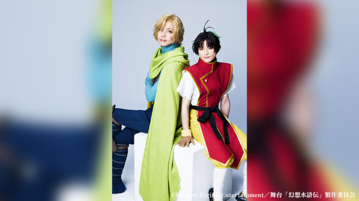 本作が“初舞台＆初主演”の岡村直樹に経験者からの金言　不朽の名作RPG『幻想水滸伝Ⅰ』が初の舞台化