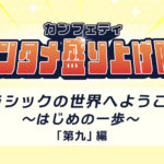 クラシックの世界へようこそ！～はじめの一歩～＜「第九」編＞