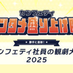 勝手に表彰！ カンフェティ社員の観劇大賞2025