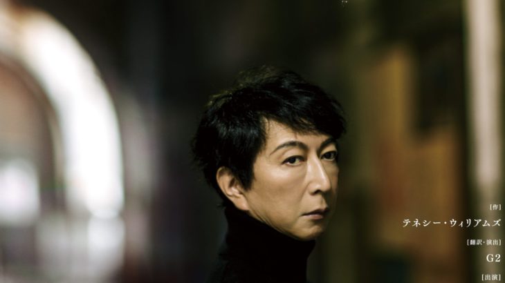 篠井英介が人生を賭けて挑む作品が19年の時を経て甦る！「欲望という名の電車」上演決定！