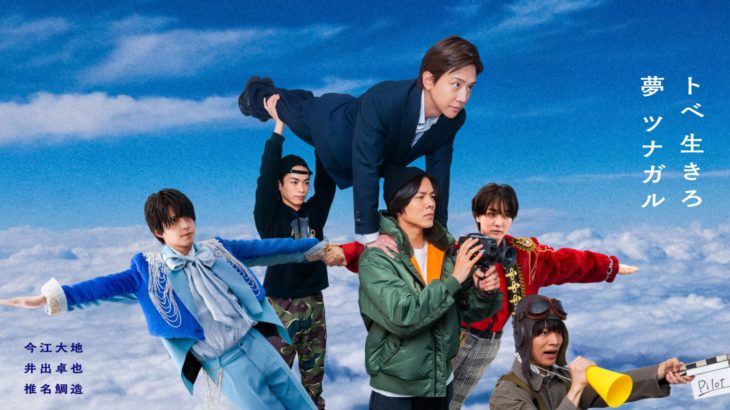 【新着コメント＆メインビジュアル公開！】舞台『パイロット』今江大地・井出卓也・椎名鯛造・富田翔らの出演に加え、草野仁の映像出演が決定！