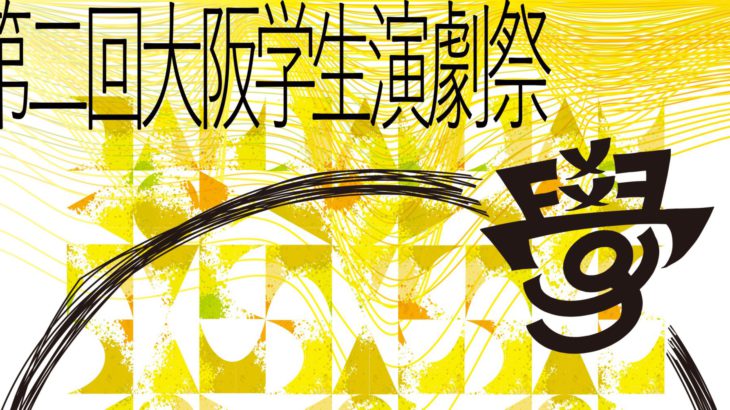 【第2回 大阪学生演劇祭】が2026年1月に開催！大阪を拠点とする学生劇団 4団体が出場！！