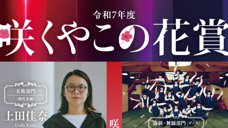 令和7年度「咲くやこの花賞」贈呈式が開催！観覧者700名様を無料ご招待！