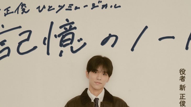 新 正俊ひとりミュージカル「記憶のノート」のティザー映像が公開！