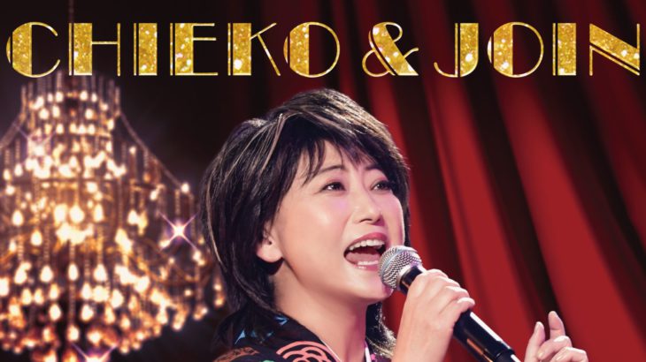 【コメントあり】『水谷千重子の宴ジョインコンサート2026』が開催決定！！