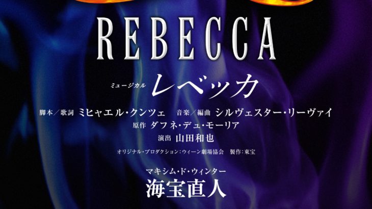 【キャスト第一弾解禁！】ミュージカル 『レベッカ』伝説の物語が7年の時を経て待望の再演！