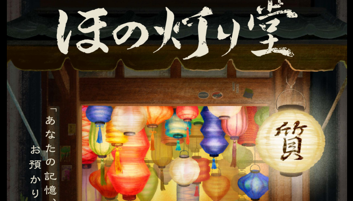 【街歩きイマーシブシアター】カンフェティ×ムケイチョウコク　神楽坂の街で出会う演劇体験『-記憶の質屋- ほの灯り堂』　2026年2月プレ公演開催決定